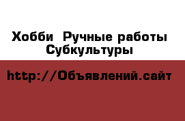 Хобби. Ручные работы Субкультуры
